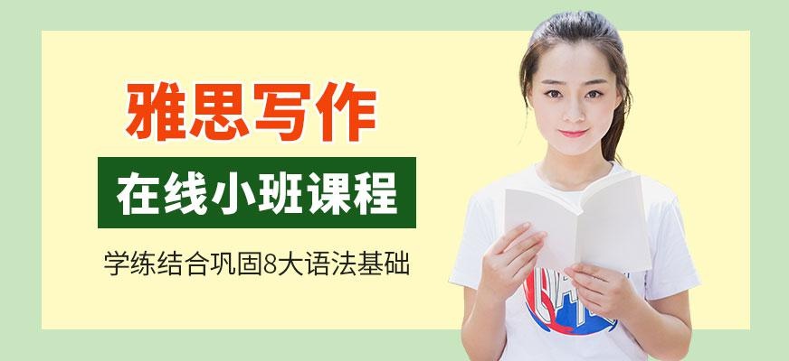 雅思写作在线培训