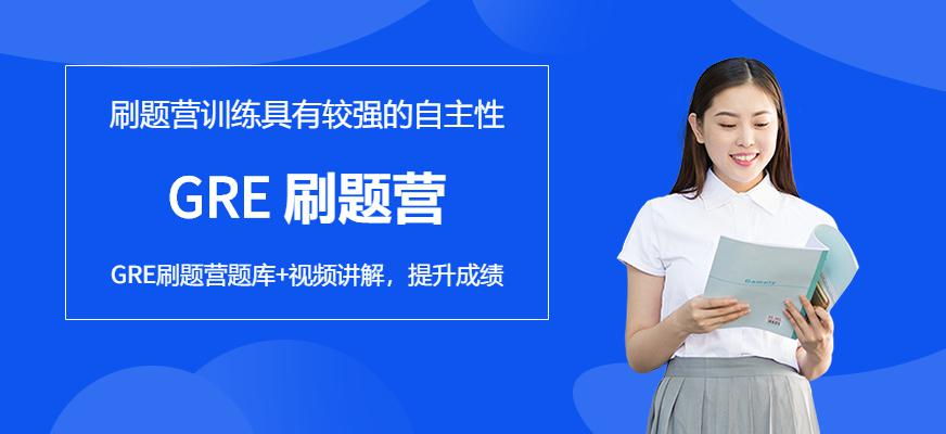 GRE 刷题营