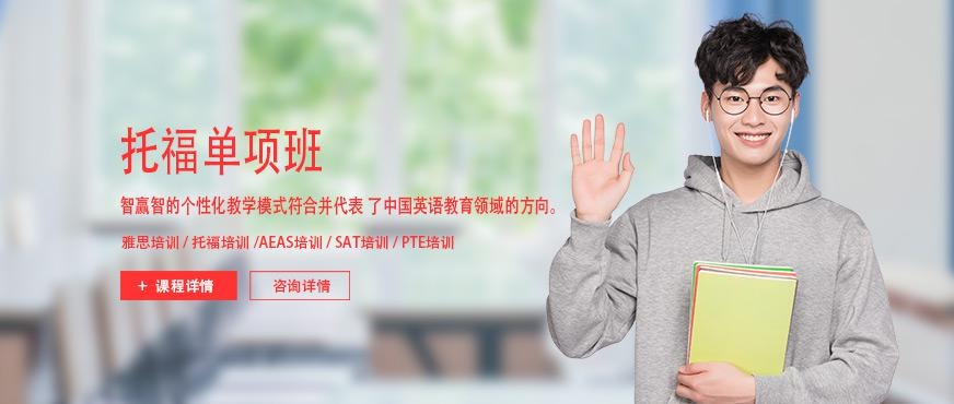 上海托福单项班