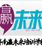 济南赢未来培训学校明师团队