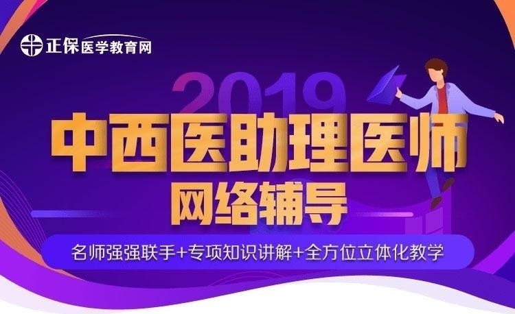 医学教育网中西医结合执业助理医师考试辅导