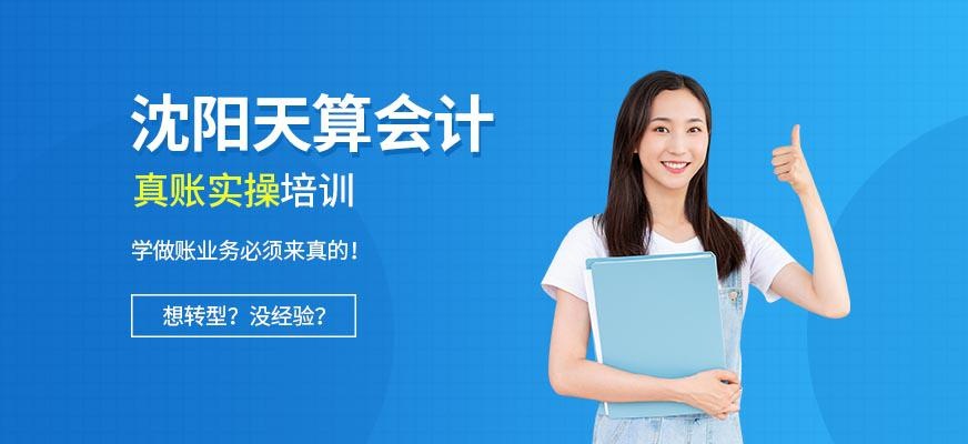 沈阳会计培训学校