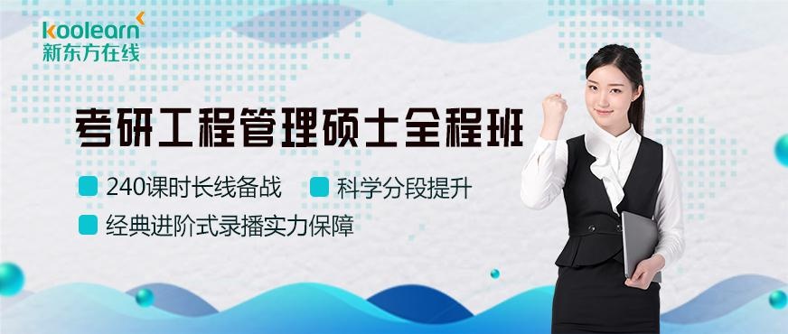 mem工程管理硕士网课配图