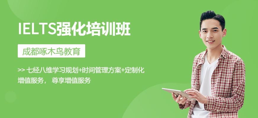 成都IELTS直通车强化段