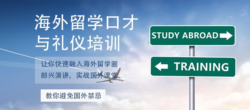 广州海外留学口才与礼仪培训