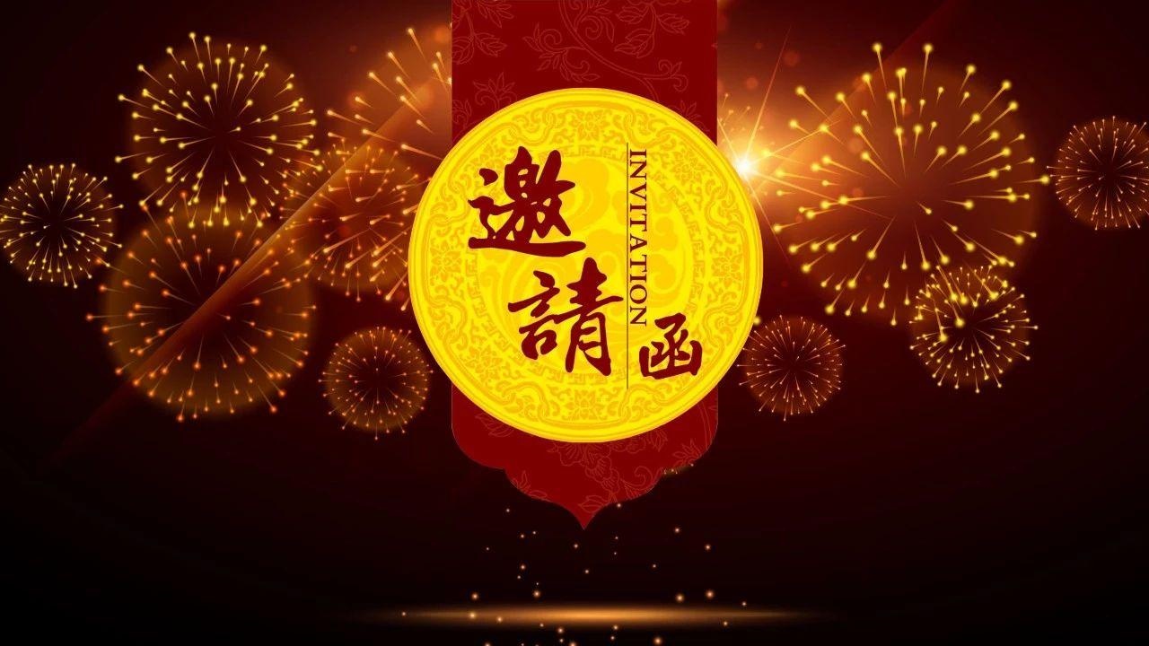 邀请函.jpg