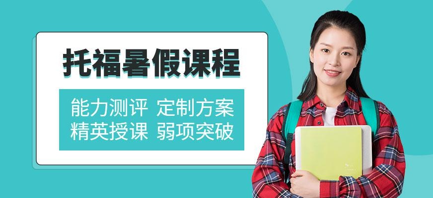 苏州托福暑假课程