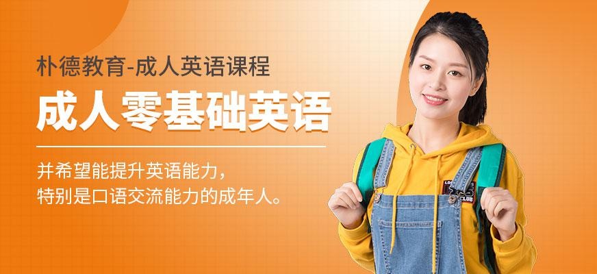 成人零基础英语辅导班