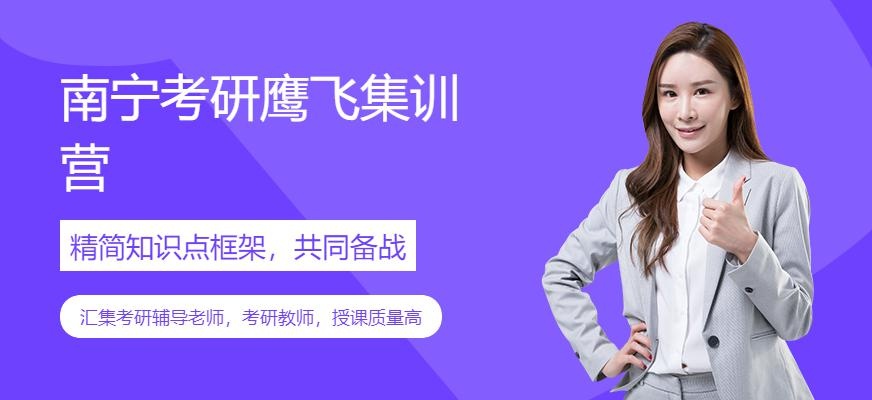 南宁考研鹰飞集训营