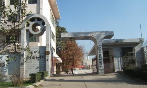 陕西省体育运动学校
