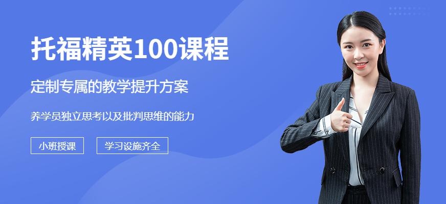 大连托福精英100课程