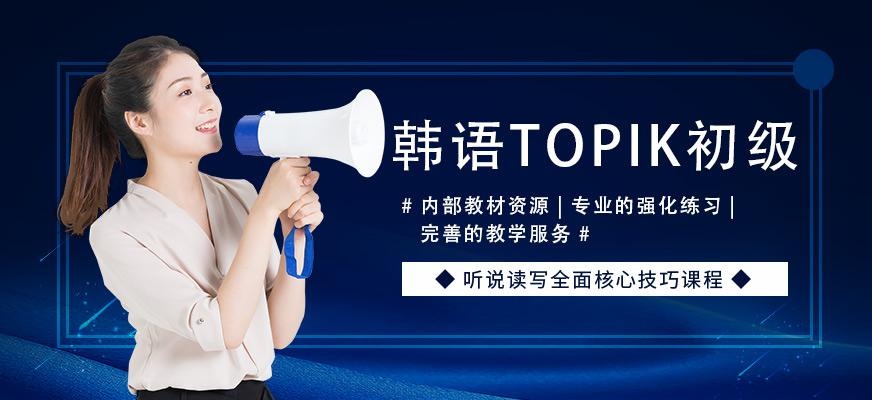 佳禾韩语topik考试培训