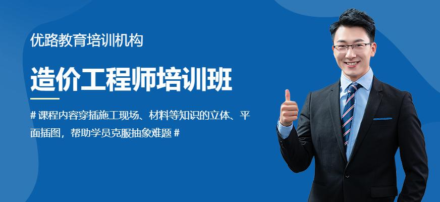 造价工程师培训班