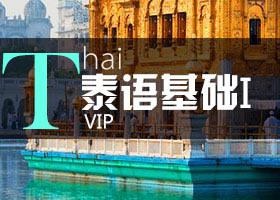 欧风泰语基础课程
