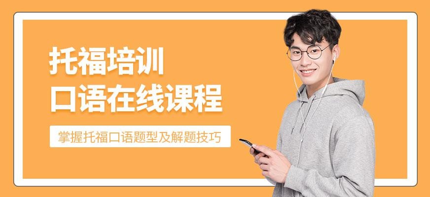 广州托福口语培训学校