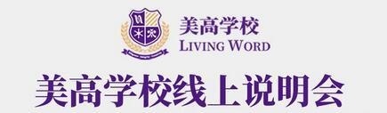 上海美高学校线上说明会.jpg
