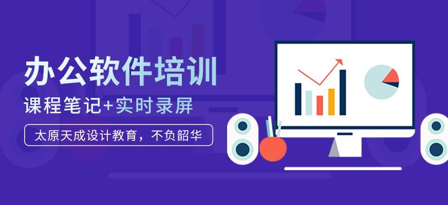办公软件培训