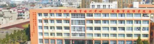 崇州市职教中心