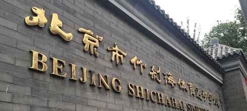 北京什刹海体育运动学校