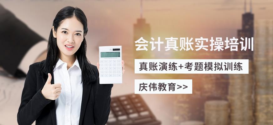 会计真账实操培训