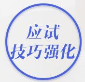 应试技巧强化
