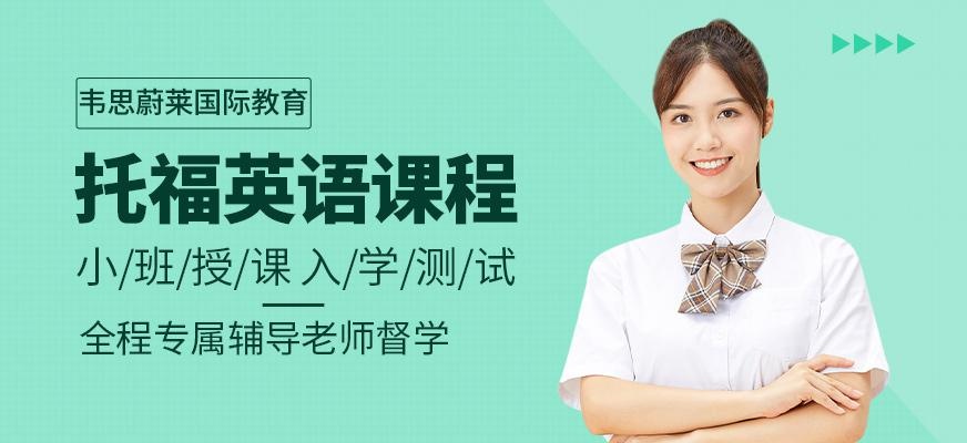 长春托福英语培训