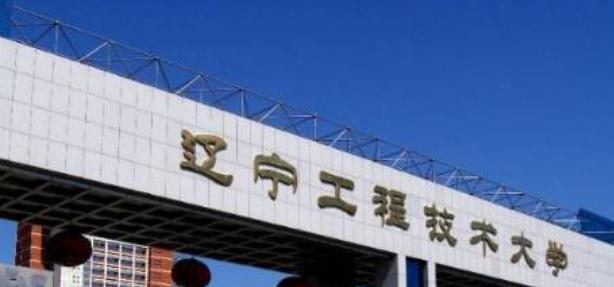 辽宁工程技术大学
