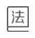 语法