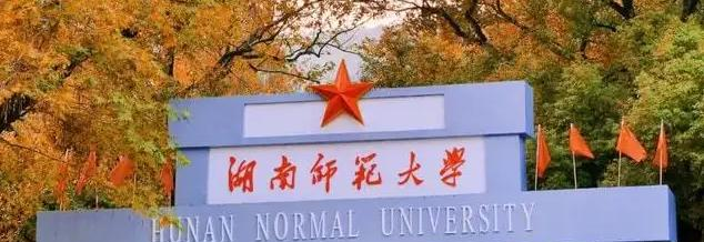 湖南师范大学2022年各个专业录取分数线汇总