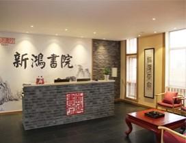 宁波新鸿书院