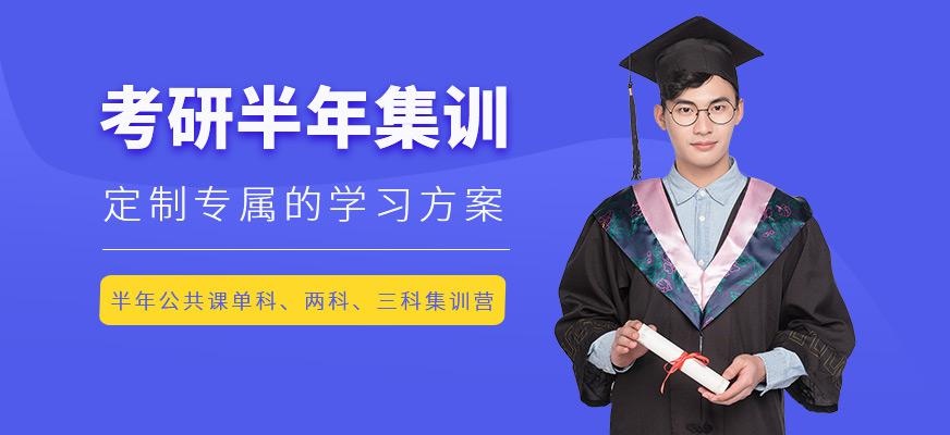 考研半年公共课集训营