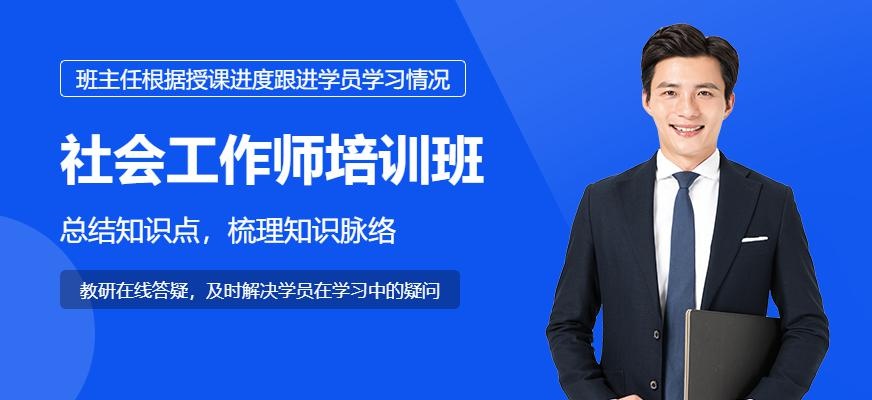 成都社会工作师培训