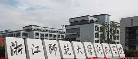 浙江师范大学行知学院