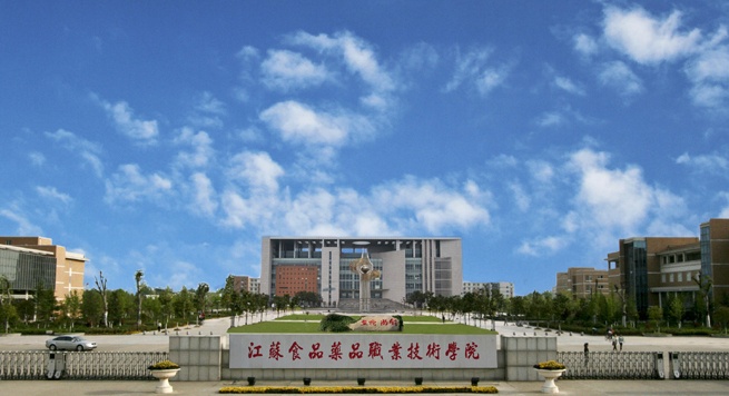 江苏食品药品职业技术学院2020年有哪些专业