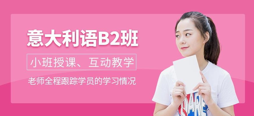 意大利语B2班
