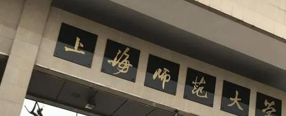 上海师范大学