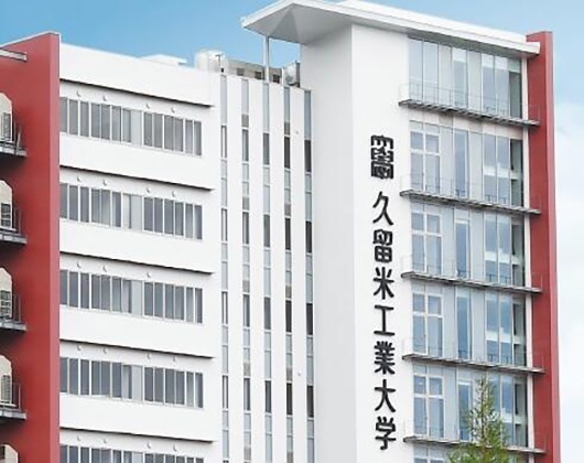 久留米工业大学