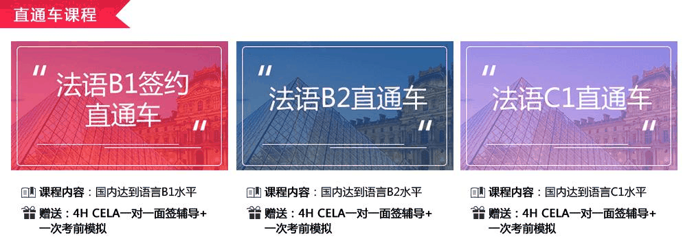 法语直通车课程