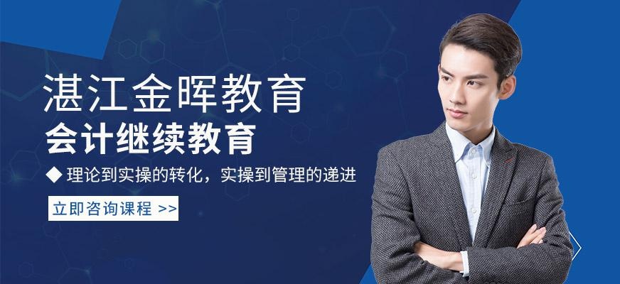 湛江会计继续教育