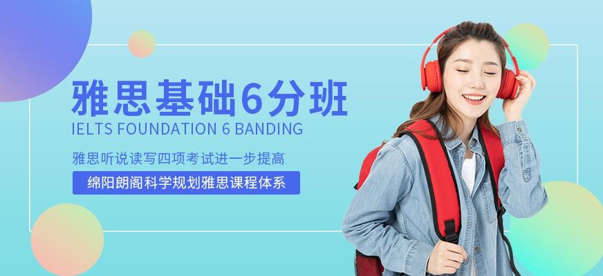 雅思基础6分班