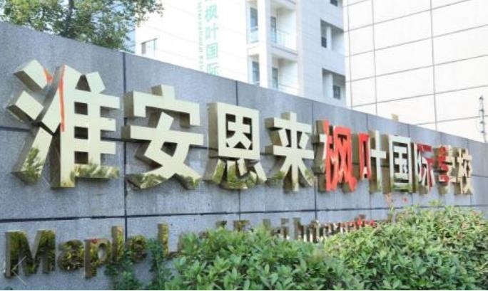 淮安恩来枫叶国际学校