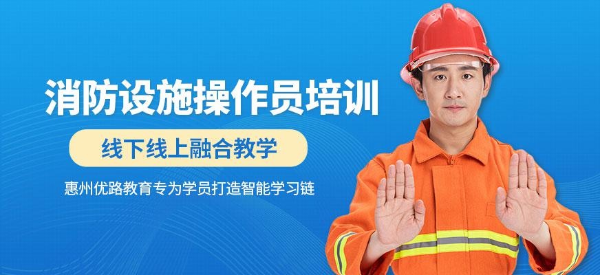 惠州消防设施操作员培训班