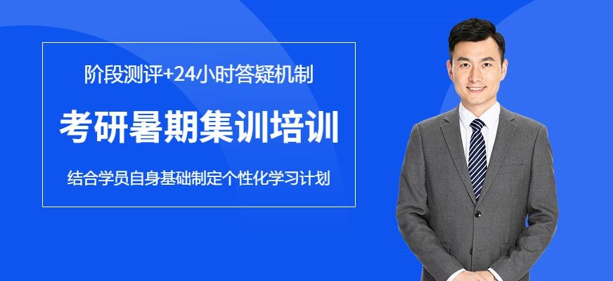 合肥考研暑期集训