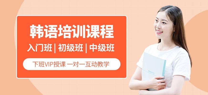 大连韩语培训配图