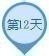 海外游学第12天行程