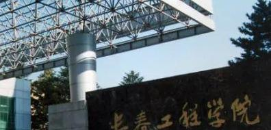长春工程学院排名(全国)长春工程学院在吉林排名