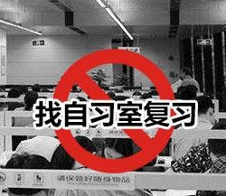 找自习室复习
