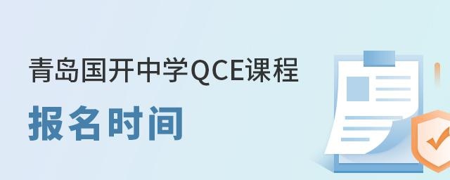 青岛国开中学QCE国际部报名时间