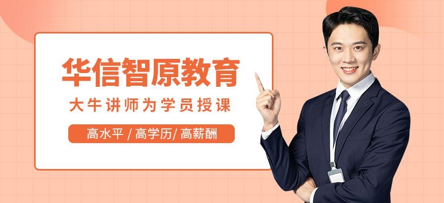 昆明华信智原教育