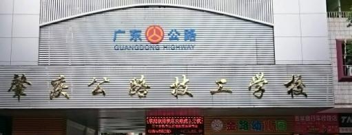 肇庆公路技工学校
